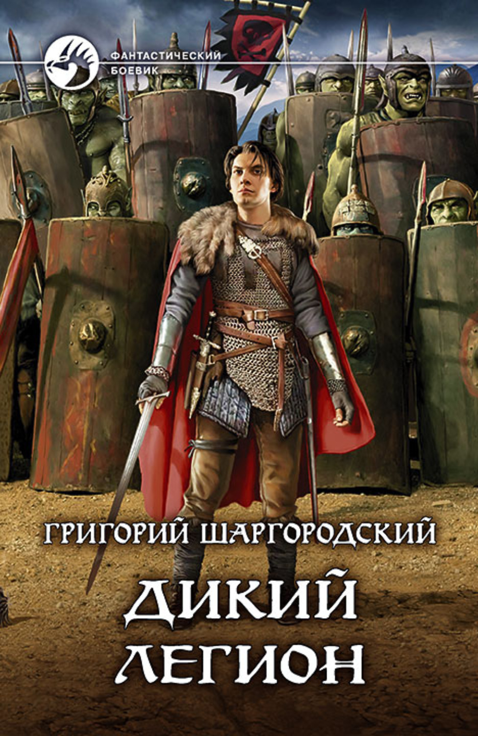 Шаргородский Григорий - дикий Легион 1