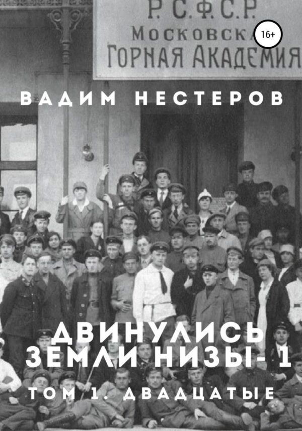 Двинулись земли низы – 1