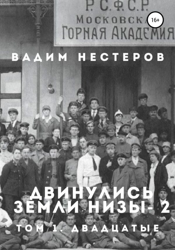 Двинулись земли низы – 2