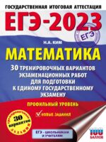 ЕГЭ-2023. Математика. 30 тренировочных вариантов экзаменационных работ для подготовки к единому государственному экзамену. Профильный уровень