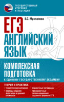 ЕГЭ Английский язык. Комплексная подготовка к единому государственному экзамену. Теория и практика