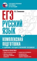 ЕГЭ. Русский язык. Комплексная подготовка к единому государственному экзамену: теория и практика