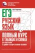 ЕГЭ. Русский язык. Полный курс в таблицах и схемах для подготовки к ЕГЭ