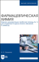 Фармацевтическая химия. Журнал документации (рабочая тетрадь № 1) для студентов III курса очного обучения. 5 семестр