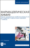 Фармацевтическая химия. Журнал документации (рабочая тетрадь № 3) для студентов IV курса очного обучения. 7 семестр