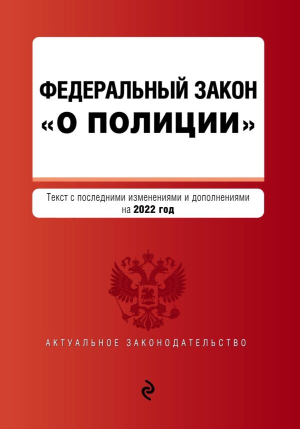 Федеральный закон «О полиции». Текст с последними изменениями и дополнениями на 2022 год