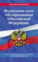Федеральный закон «Об образовании в Российской Федерации». Текст с изменениями и дополнениями на 1 октября 2022 года