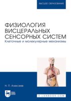 Физиология висцеральных сенсорных систем. Клеточные и молекулярные механизмы. Учебник для вузов