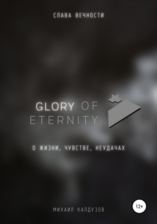 Glory of eternity. О жизни