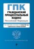 Гражданский процессуальный кодекс Российской Федерации. Текст с изменениями и дополнениями на 1 октября 2022 года + сравнительная таблица изменений