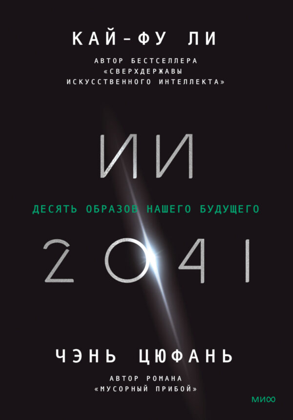 ИИ-2041. Десять образов нашего будущего