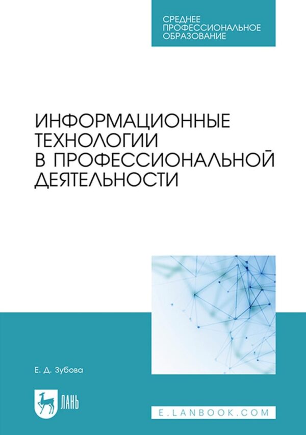 Информационные технологии в профессиональной деятельности. Учебное пособие для СПО