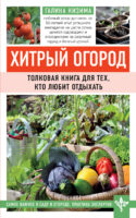 Хитрый огород. Толковая книга для тех