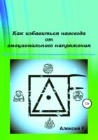 Как избавиться навсегда от эмоционального напряжения