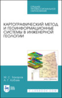 Картографический метод и геоинформационные системы в инженерной геологии