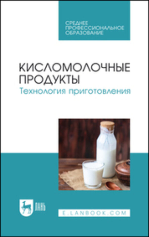 Кисломолочные продукты. Технология приготовления