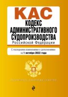 Кодекс административного судопроизводства Российской Федерации. Текст с последними изменениями и дополнениями на 1 октября 2022 года