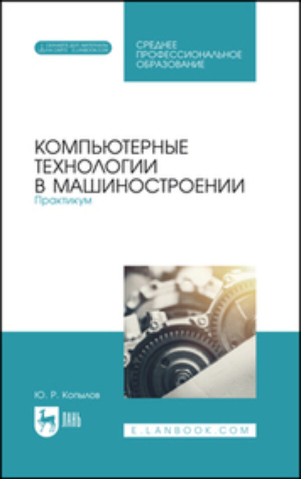 Компьютерные технологии в машиностроении. Практикум