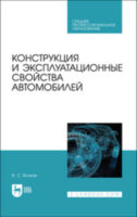 Конструкция и эксплуатационные свойства автомобилей
