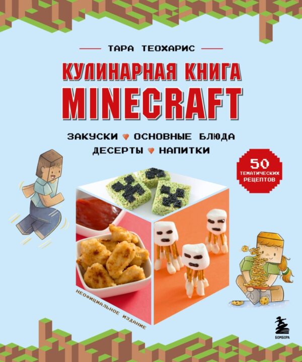 Кулинарная книга Minecraft. 50 рецептов