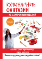 Кулинарные фантазии из макаронных изделий