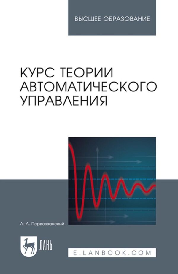 Курс теории автоматического управления. Учебное пособие для вузов