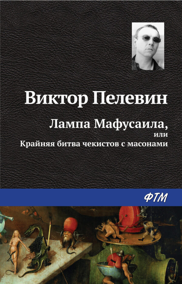 Лампа Мафусаила