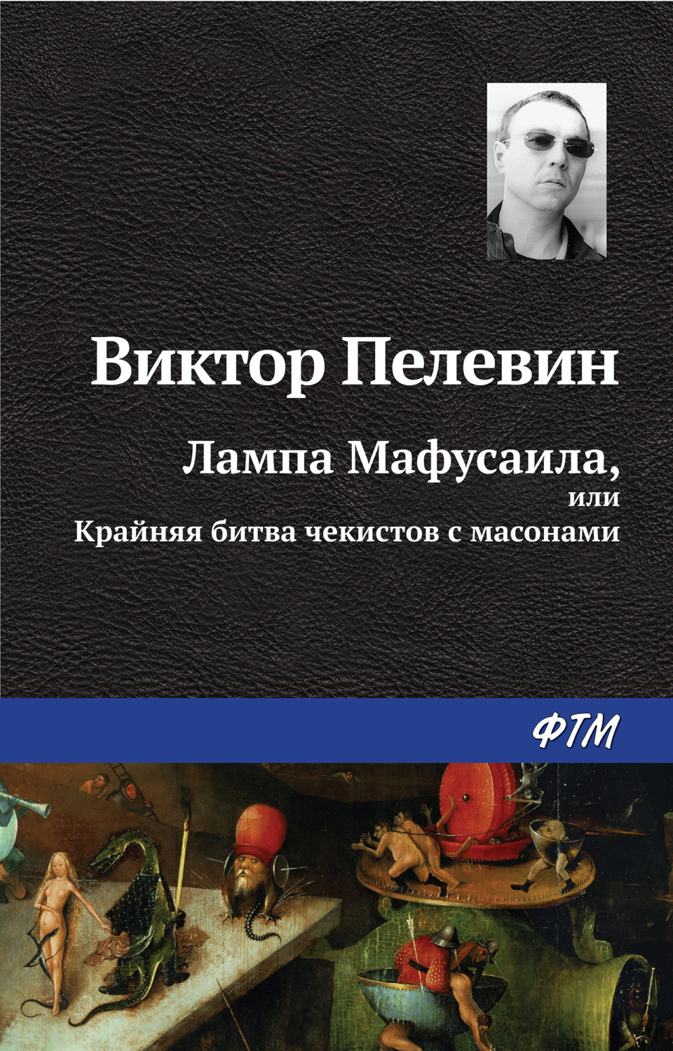 Пелевин лампа аудиокниги. Лампа Мафусаила, или крайняя битва Чекистов с масонами книга. Пелевин крайняя битва Чекистов с масонами. Лампа Мафусаила или крайняя битва Чекистов с масонами иллюстрации.