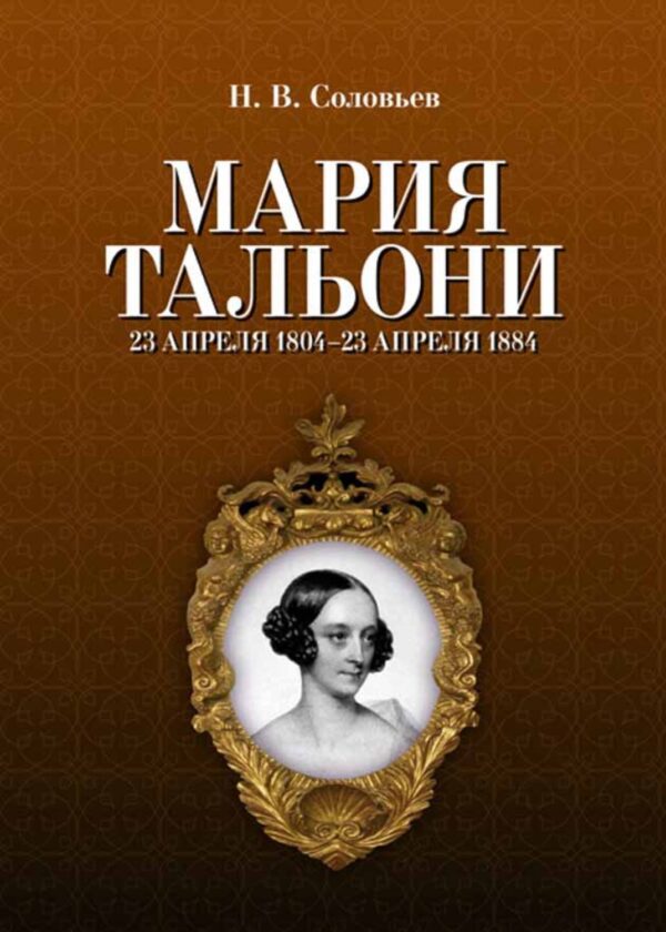 Мария Тальони. 23 апреля 1804 г. – 23 апреля 1884 г.