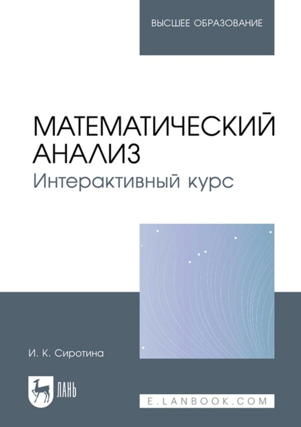 Математический анализ. Интерактивный курс. Учебное пособие для вузов