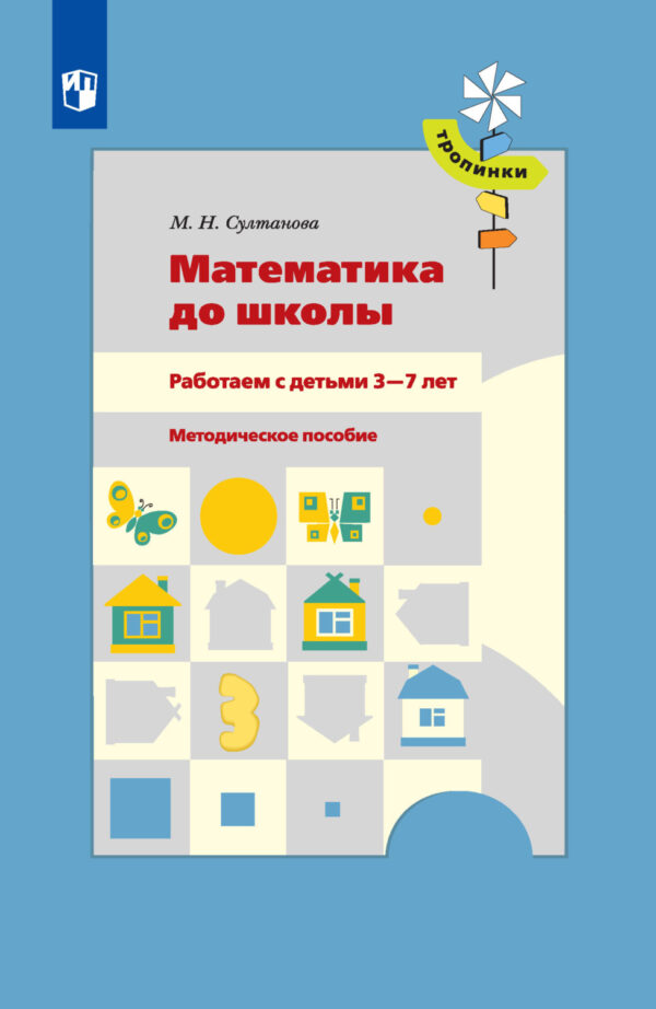 Математика до школы. Работаем с детьми 3-7 лет