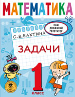 Математика. Задачи. 1 класс