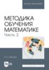 Методика обучения математике. Часть 2. Учебное пособие для вузов