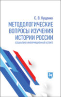 Методологические вопросы изучения истории России (социально-информационный аспект)