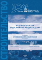 Надежность систем водоснабжения и водоотведения