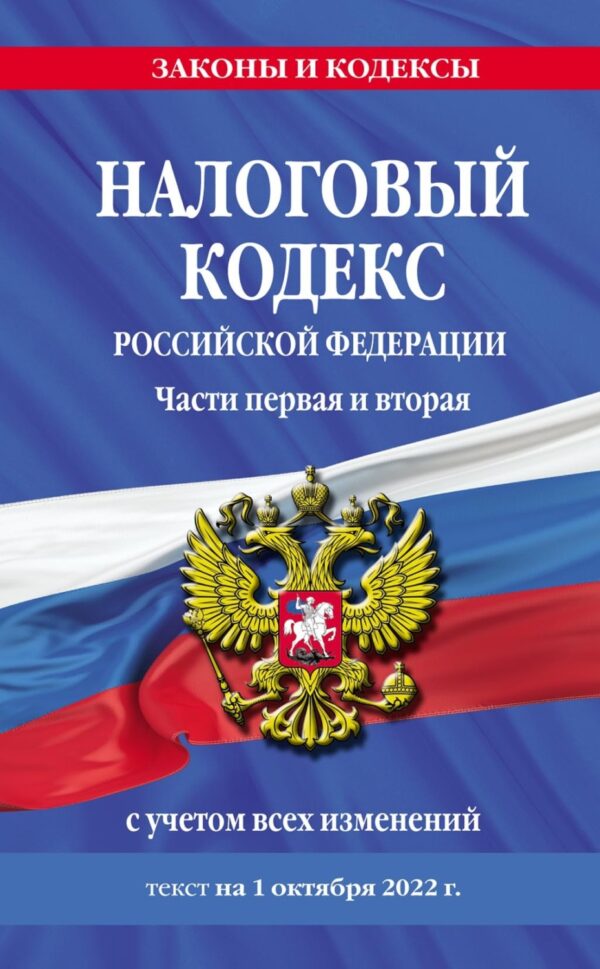 Налоговый кодекс Российской Федерации. Части первая и вторая с учетом всех изменений. Текст на 1 октября 2022 года