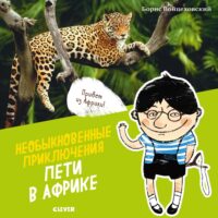 Необыкновенные приключения Пети в Африке