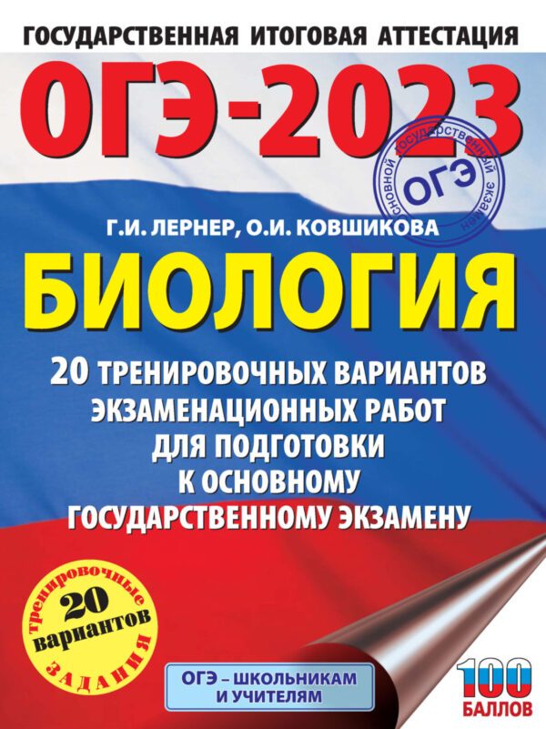 ОГЭ-2023. Биология. 20 тренировочных вариантов экзаменационных работ для подготовки к основному государственному экзамену