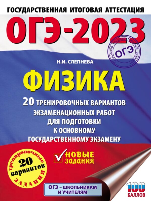 ОГЭ-2023. Физика. 20 тренировочных вариантов экзаменационных работ для подготовки к основному государственному экзамену