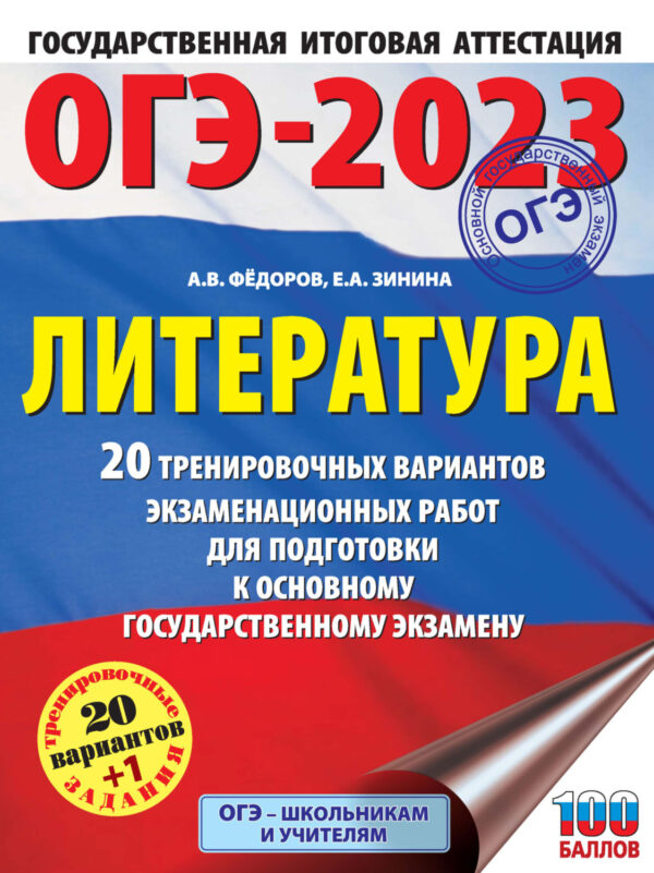 ОГЭ-2023. Литература. 20 тренировочных вариантов экзаменационных работ для подготовки к основному государственному экзамену