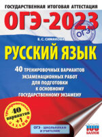 ОГЭ-2023. Русский язык. 40 тренировочных вариантов экзаменационных работ для подготовки к основному государственному экзамену