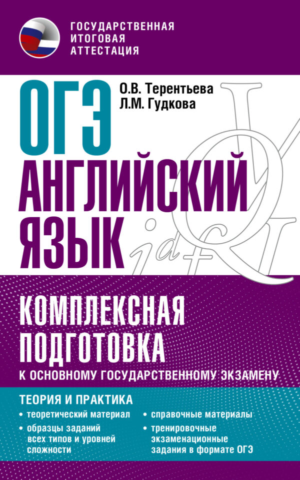 ОГЭ Английский язык. Комплексная подготовка к основному государственному экзамену. Теория и практика