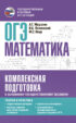 ОГЭ Математика. Комплексная подготовка к основному государственному экзамену. Теория и практика