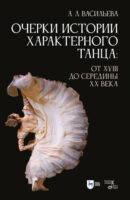 Очерки истории характерного танца. От XVIII до середины XX века