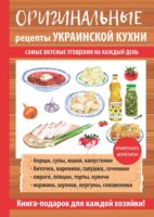 Оригинальные рецепты украинской кухни