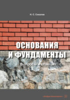 Основания и фундаменты: вопросы и ответы