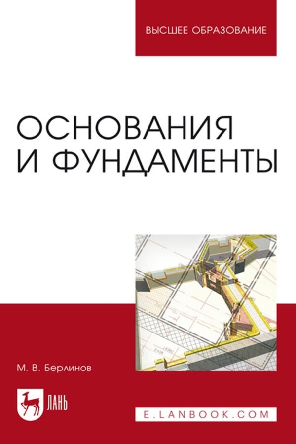 Основания и фундаменты. Учебник для вузов