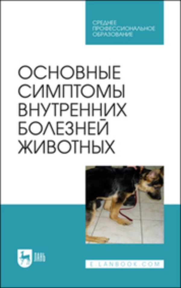 Основные симптомы внутренних болезней животных