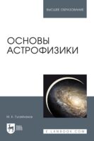 Основы астрофизики. Учебное пособие для вузов