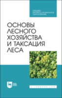 Основы лесного хозяйства и таксация леса